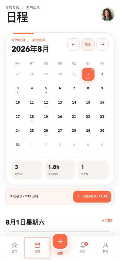 LinGo 当前版本移动端日程页面
