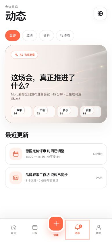 LinGo 当前版本移动端会议动态页面